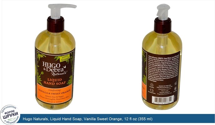 Hugo Naturals, Liquid Hand Soap, Vanilla Sweet Orange, 12 fl oz (355 ml)