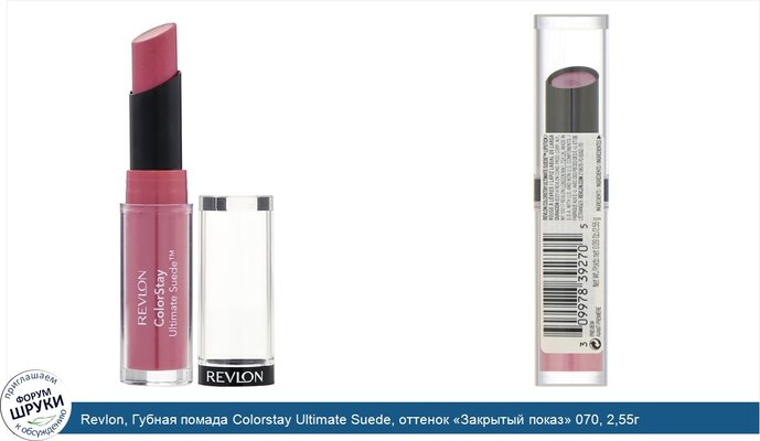 Revlon, Губная помада Colorstay Ultimate Suede, оттенок «Закрытый показ» 070, 2,55г