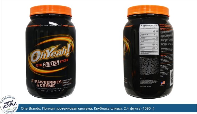 One Brands, Полная протеиновая система, Клубника сливки, 2,4 фунта (1090 г)