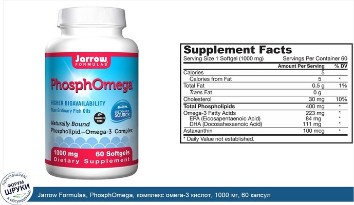 Jarrow Formulas, PhosphOmega, комплекс омега-3 кислот, 1000 мг, 60 капсул