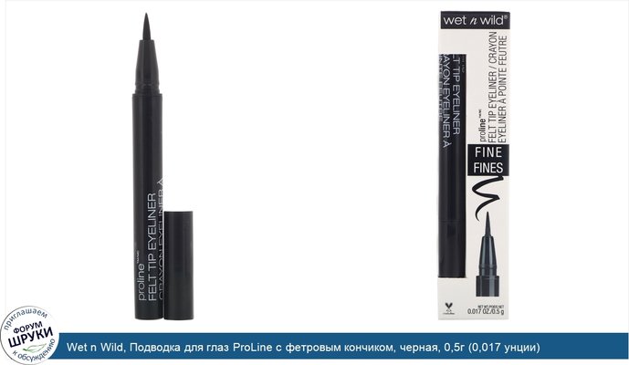 Wet n Wild, Подводка для глаз ProLine с фетровым кончиком, черная, 0,5г (0,017 унции)