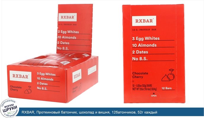 RXBAR, Протеиновый батончик, шоколад и вишня, 12батончиков, 52г каждый