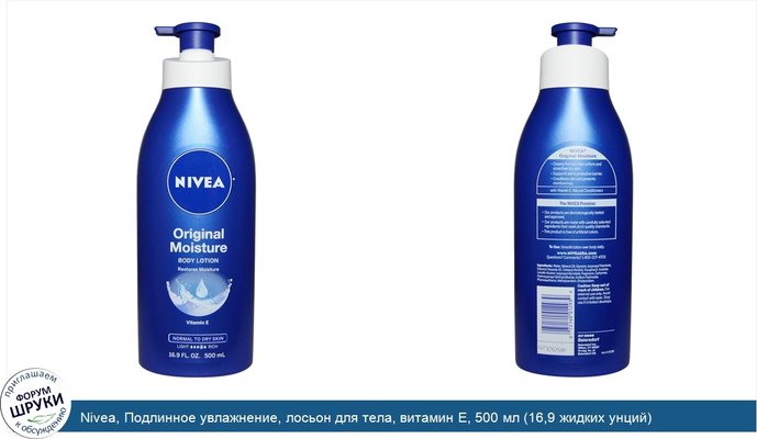 Nivea, Подлинное увлажнение, лосьон для тела, витамин Е, 500 мл (16,9 жидких унций)