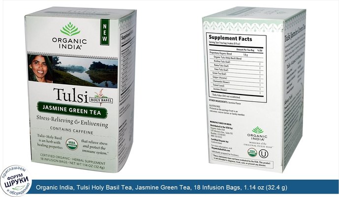 Organic India, Tulsi Holy Basil Tea, Jasmine Green Tea, 18 Infusion Bags, 1.14 oz (32.4 g)
