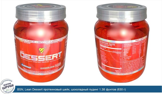 BSN, Lean Dessert протеиновый шейк, шоколадный пудинг 1.38 фунтов (630 г)