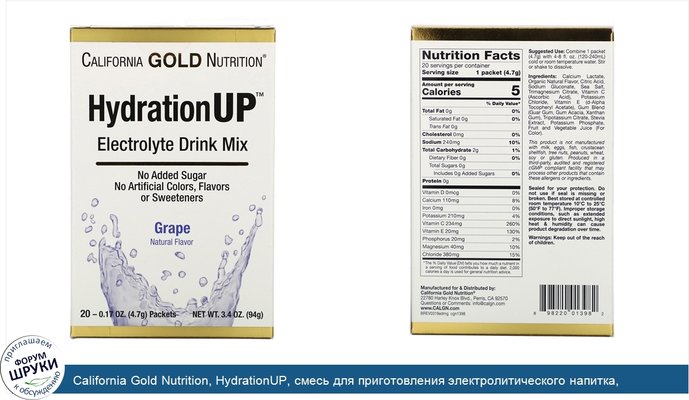 California Gold Nutrition, HydrationUP, смесь для приготовления электролитического напитка, виноград, 20пакетиков, 4,7г (0,17унции) в каждом