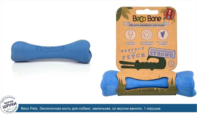 Beco Pets, Экологичная кость для собаки, маленькая, со вкусом ванили, 1 игрушка