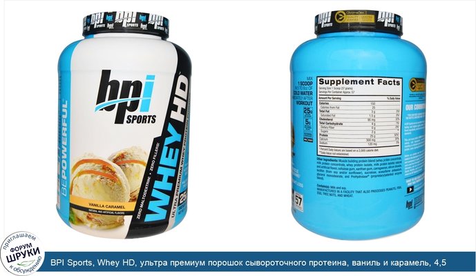 BPI Sports, Whey HD, ультра премиум порошок сывороточного протеина, ваниль и карамель, 4,5 фунта (2040 г)