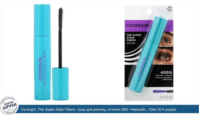 Covergirl, The Super Sizer Fibers, тушь для ресниц, оттенок 805 «Черный», 12мл (0,4 унции)