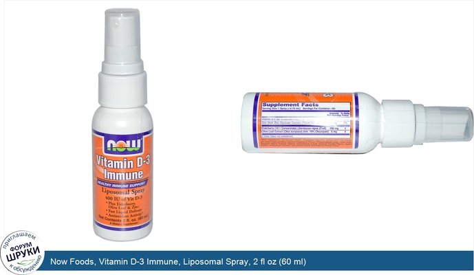 Now Foods, Vitamin D-3 Immune, Liposomal Spray, 2 fl oz (60 ml)