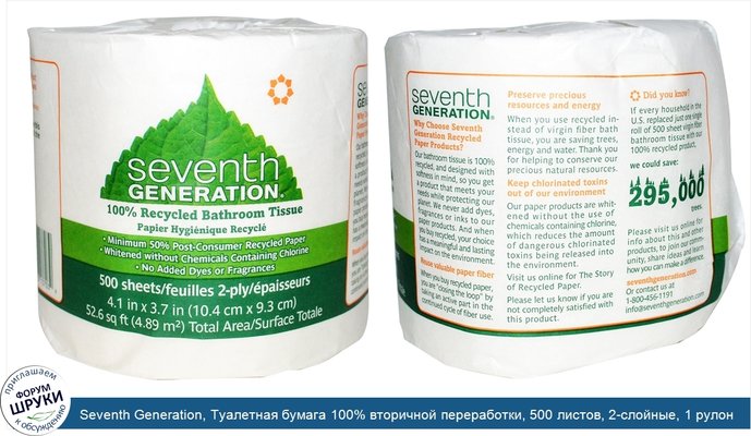 Seventh Generation, Туалетная бумага 100% вторичной переработки, 500 листов, 2-слойные, 1 рулон