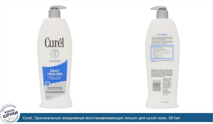 Curel, Оригинальный ежедневный восстанавливающий лосьон для сухой кожи, 591мл