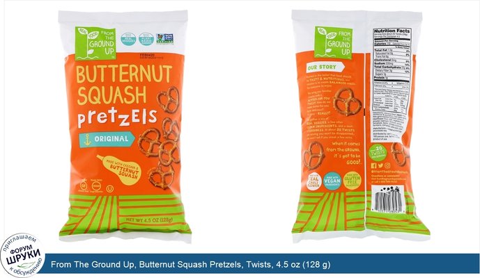 From The Ground Up, Butternut Squash Pretzels, Twists, 4.5 oz (128 g)