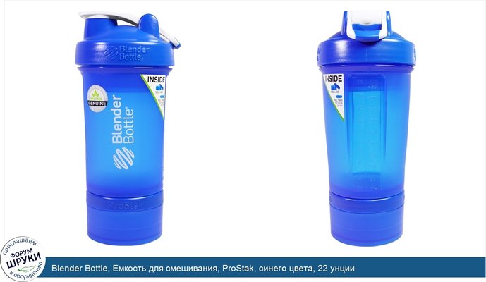 Blender Bottle, Емкость для смешивания, ProStak, синего цвета, 22 унции