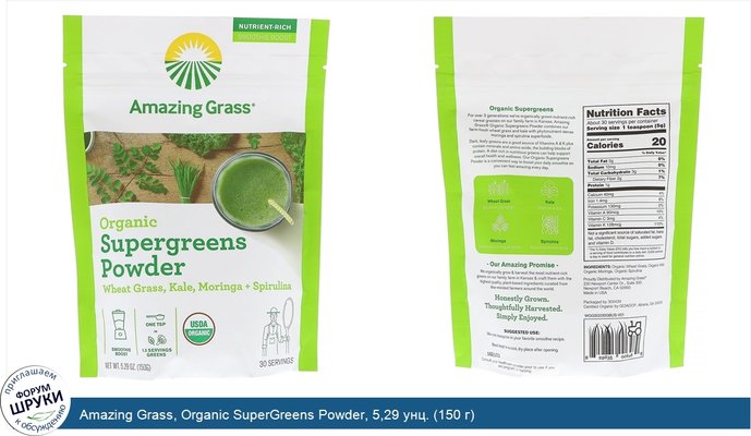 Amazing Grass, Organic SuperGreens Powder, 5,29 унц. (150 г)