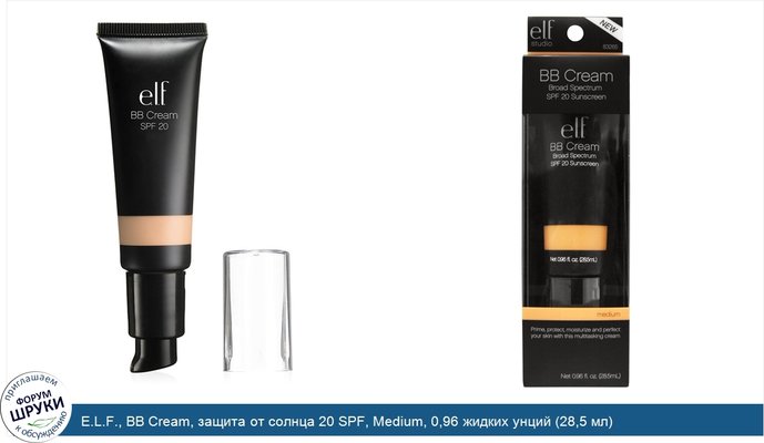 E.L.F., BB Cream, защита от солнца 20 SPF, Medium, 0,96 жидких унций (28,5 мл)