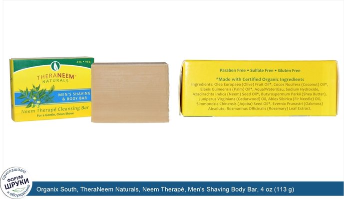 Organix South, TheraNeem Naturals, Neem Therapé, Men\'s Shaving Body Bar, 4 oz (113 g)