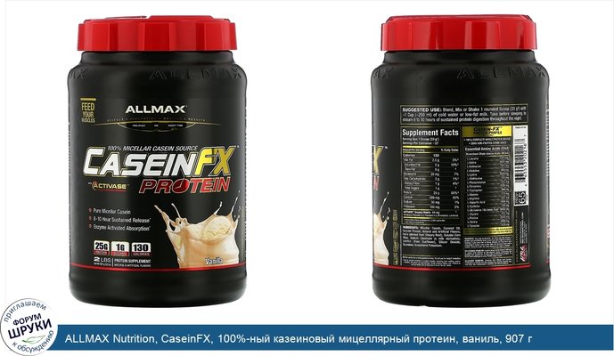 ALLMAX Nutrition, CaseinFX, 100%-ный казеиновый мицеллярный протеин, ваниль, 907 г