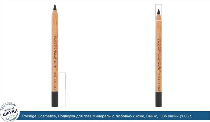 Prestige Cosmetics, Подводка для глаз Минералы с любовью к коже, Оникс, .035 унции (1.08 г)