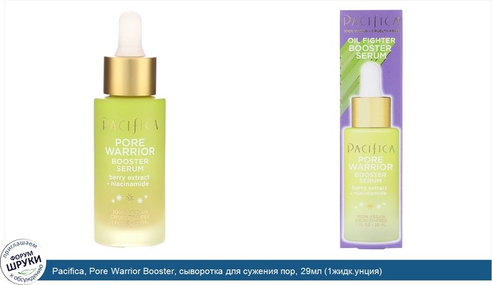 Pacifica, Pore Warrior Booster, сыворотка для сужения пор, 29мл (1жидк.унция)