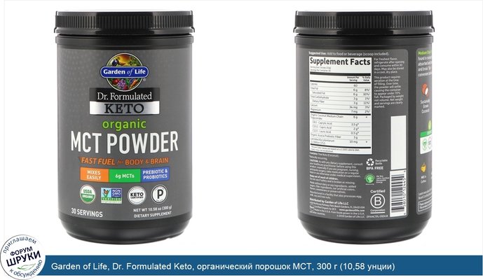 Garden of Life, Dr. Formulated Keto, органический порошок MCT, 300 г (10,58 унции)