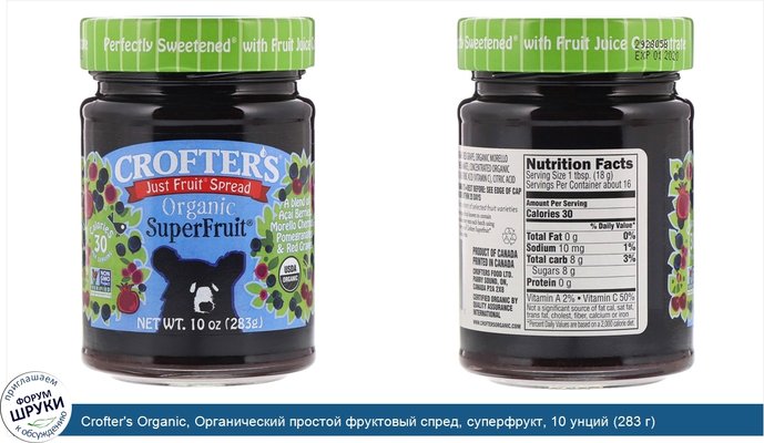 Crofter\'s Organic, Органический простой фруктовый спред, суперфрукт, 10 унций (283 г)