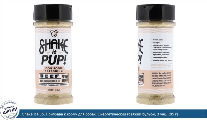 Shake it Pup, Приправа к корму для собак, Энергетический говяжий бульон, 3 унц. (85 г)