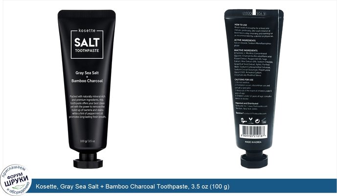 Kosette, Gray Sea Salt + Bamboo Charcoal Toothpaste, 3.5 oz (100 g)