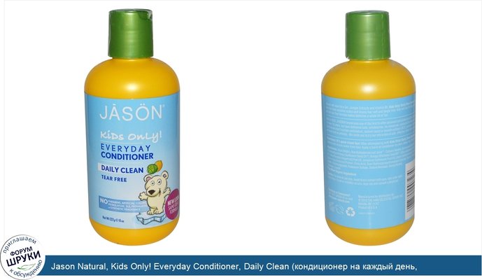 Jason Natural, Kids Only! Everyday Conditioner, Daily Clean (кондиционер на каждый день, ежедневная чистота), 227 (8 унций)