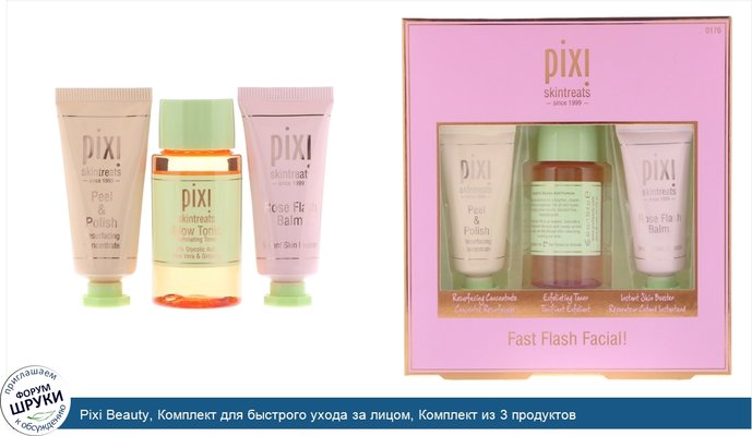 Pixi Beauty, Комплект для быстрого ухода за лицом, Комплект из 3 продуктов