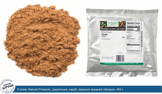 Frontier Natural Products, Цератония, кэроб, порошок средней обжарки, 453 г