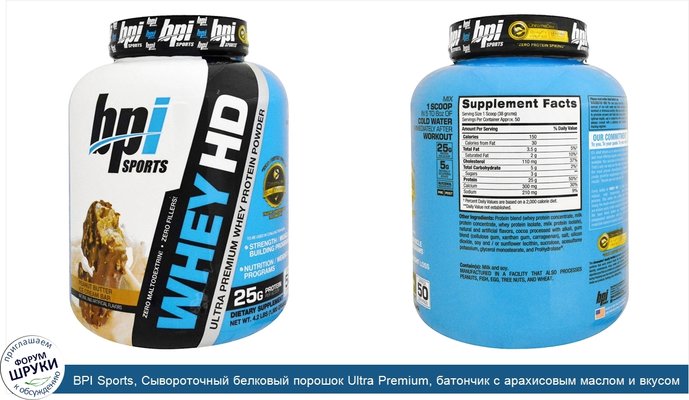 BPI Sports, Сывороточный белковый порошок Ultra Premium, батончик с арахисовым маслом и вкусом мороженого, 4,2 фунта (1900 г)