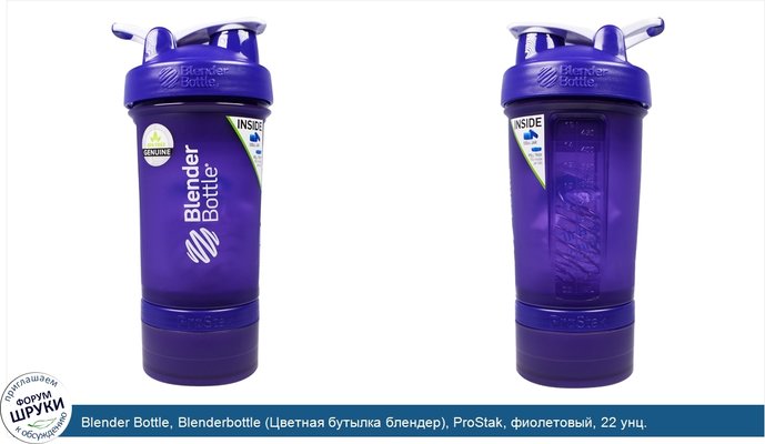 Blender Bottle, Blenderbottle (Цветная бутылка блендер), ProStak, фиолетовый, 22 унц.