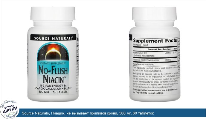 Source Naturals, Ниацин, не вызывает приливов крови, 500 мг, 60 таблеток