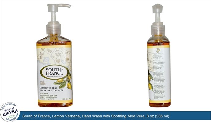 South of France, Lemon Verbena, Hand Wash with Soothing Aloe Vera, 8 oz (236 ml)