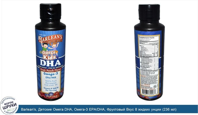 Barlean\'s, Детские Омега DHA, Омега-3 EPA/DHA, Фруктовый Вкус 8 жидких унции (236 мл)