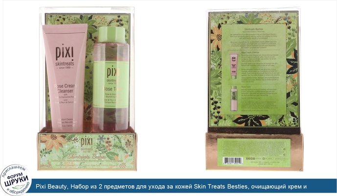 Pixi Beauty, Набор из 2 предметов для ухода за кожей Skin Treats Besties, очищающий крем и тоник с экстрактом розы