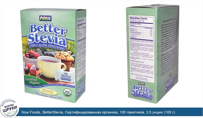 Now Foods, BetterStevia, Сертифицированная органика, 100 пакетиков, 3,5 унции (100 г)