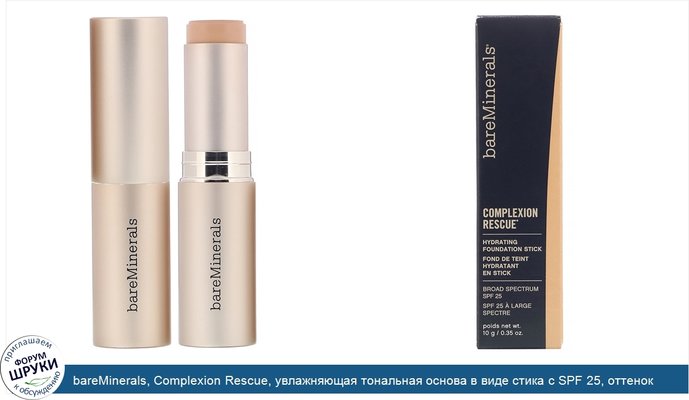 bareMinerals, Complexion Rescue, увлажняющая тональная основа в виде стика с SPF 25, оттенок «Загар 07», 10г