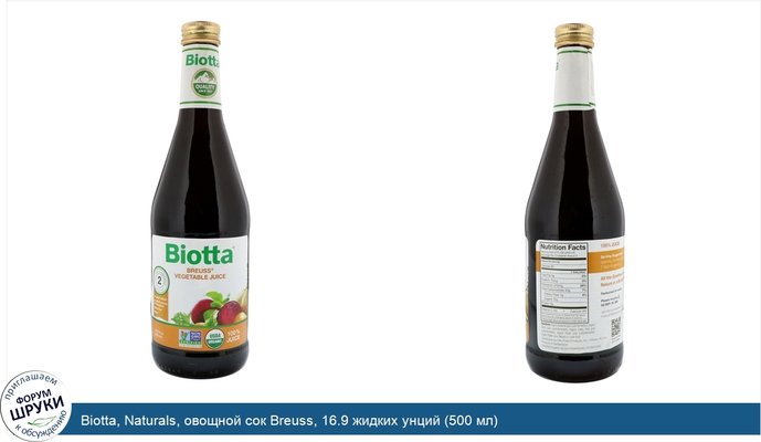 Biotta, Naturals, овощной сок Breuss, 16.9 жидких унций (500 мл)