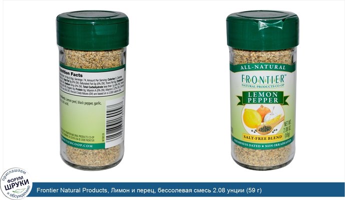 Frontier Natural Products, Лимон и перец, бессолевая смесь 2.08 унции (59 г)