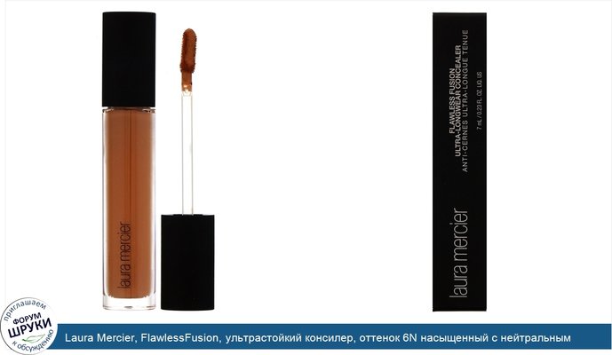 Laura Mercier, FlawlessFusion, ультрастойкий консилер, оттенок 6N насыщенный с нейтральным подтоном, 7мл