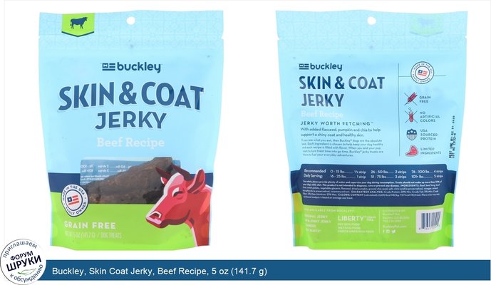 Buckley, Skin Coat Jerky, Beef Recipe, 5 oz (141.7 g)