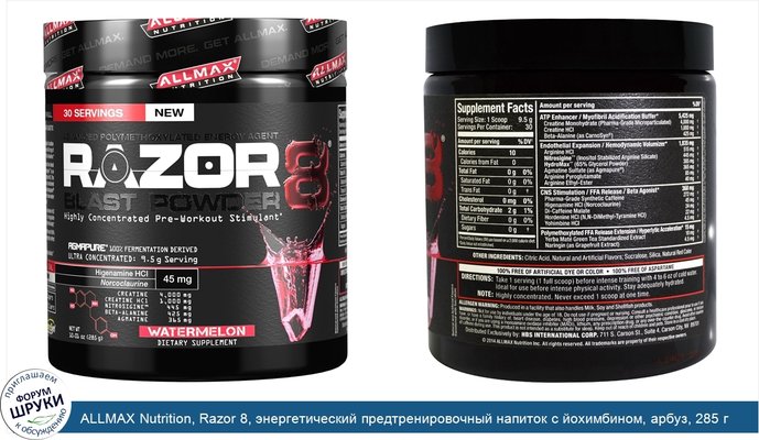 ALLMAX Nutrition, Razor 8, энергетический предтренировочный напиток с йохимбином, арбуз, 285 г (10,01 унц.)