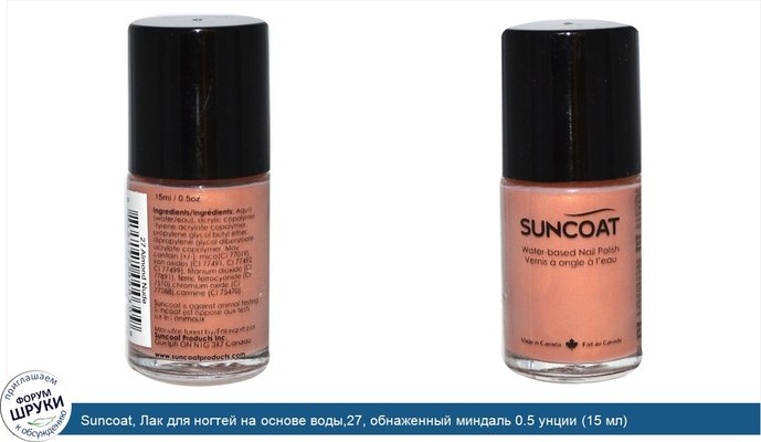 Suncoat, Лак для ногтей на основе воды,27, обнаженный миндаль 0.5 унции (15 мл)