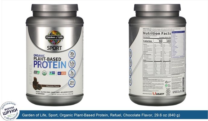 Garden of Life, Sport, Organic Plant-Based Protein, Refuel, Chocolate Flavor, 29.6 oz (840 g)