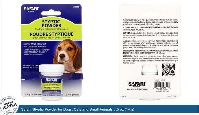 Safari, Styptic Powder for Dogs, Cats and Small Animals , .5 oz (14 g)