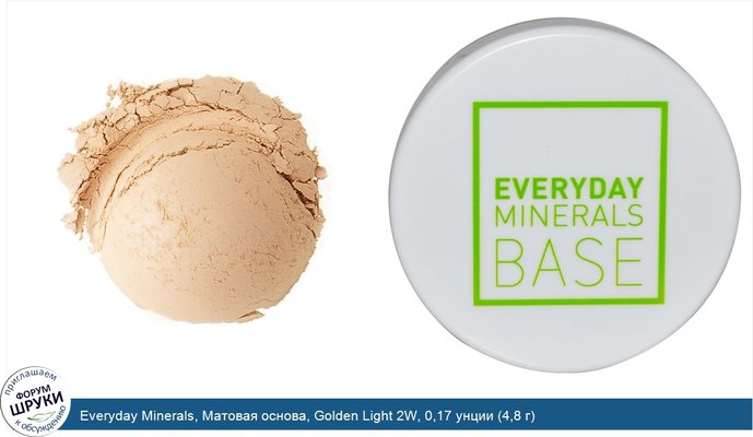 Everyday Minerals, Матовая основа, Golden Light 2W, 0,17 унции (4,8 г)