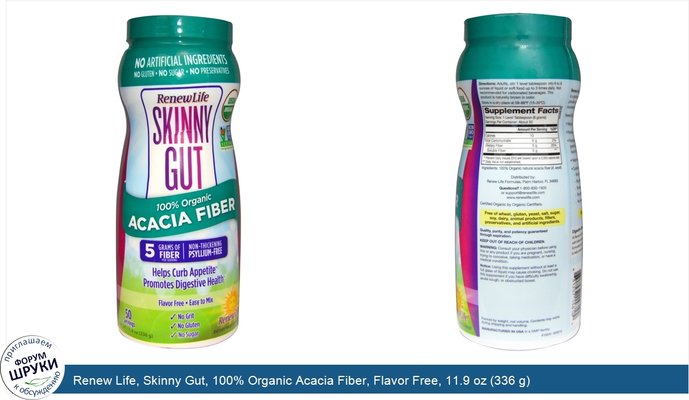 Renew Life, Skinny Gut, 100% Organic Acacia Fiber, Flavor Free, 11.9 oz (336 g)