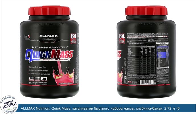 ALLMAX Nutrition, Quick Mass, катализатор быстрого набора массы, клубника-банан, 2,72 кг (6 фунтов)